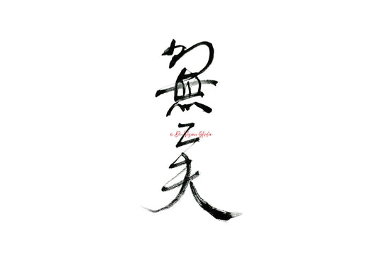 Calligraphy Print |"BieWuGongFu" [Total Mindfulness] without frame